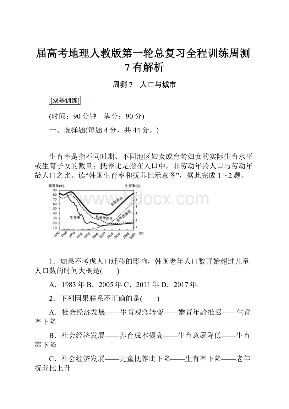 届高考地理人教版第一轮总复习全程训练周测7有解析.docx_第1页