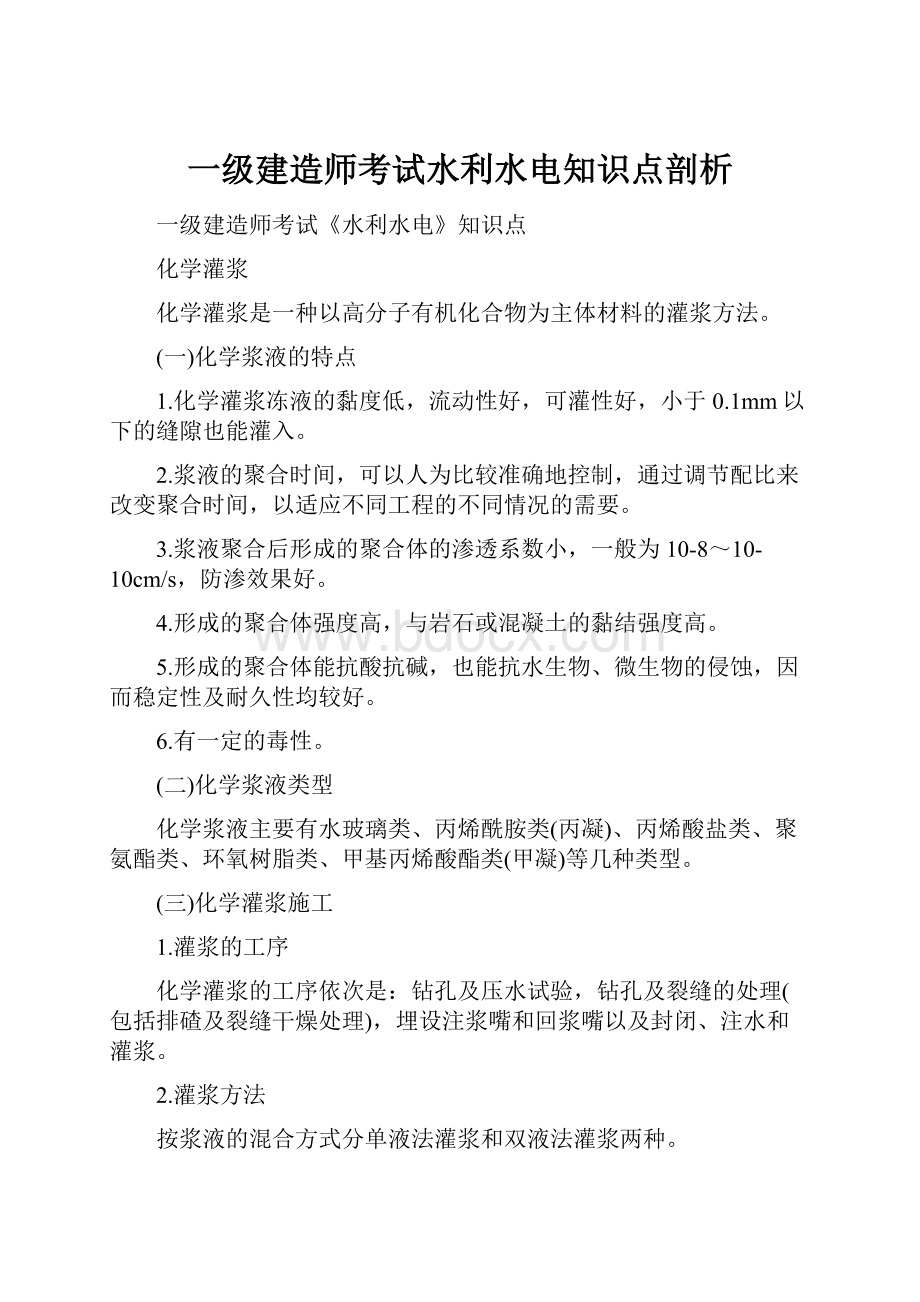 一级建造师考试水利水电知识点剖析.docx_第1页