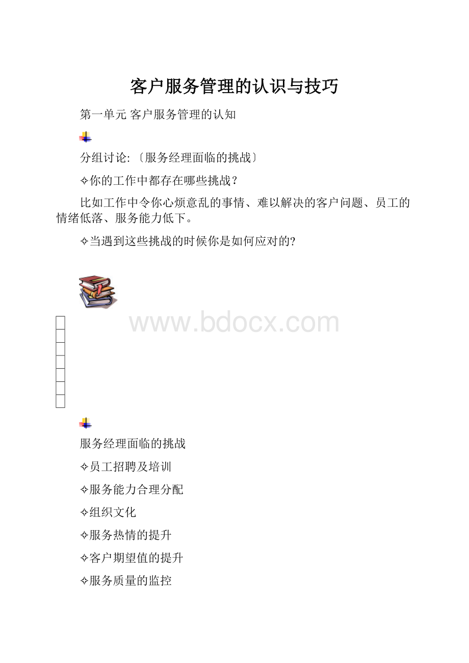 客户服务管理的认识与技巧.docx