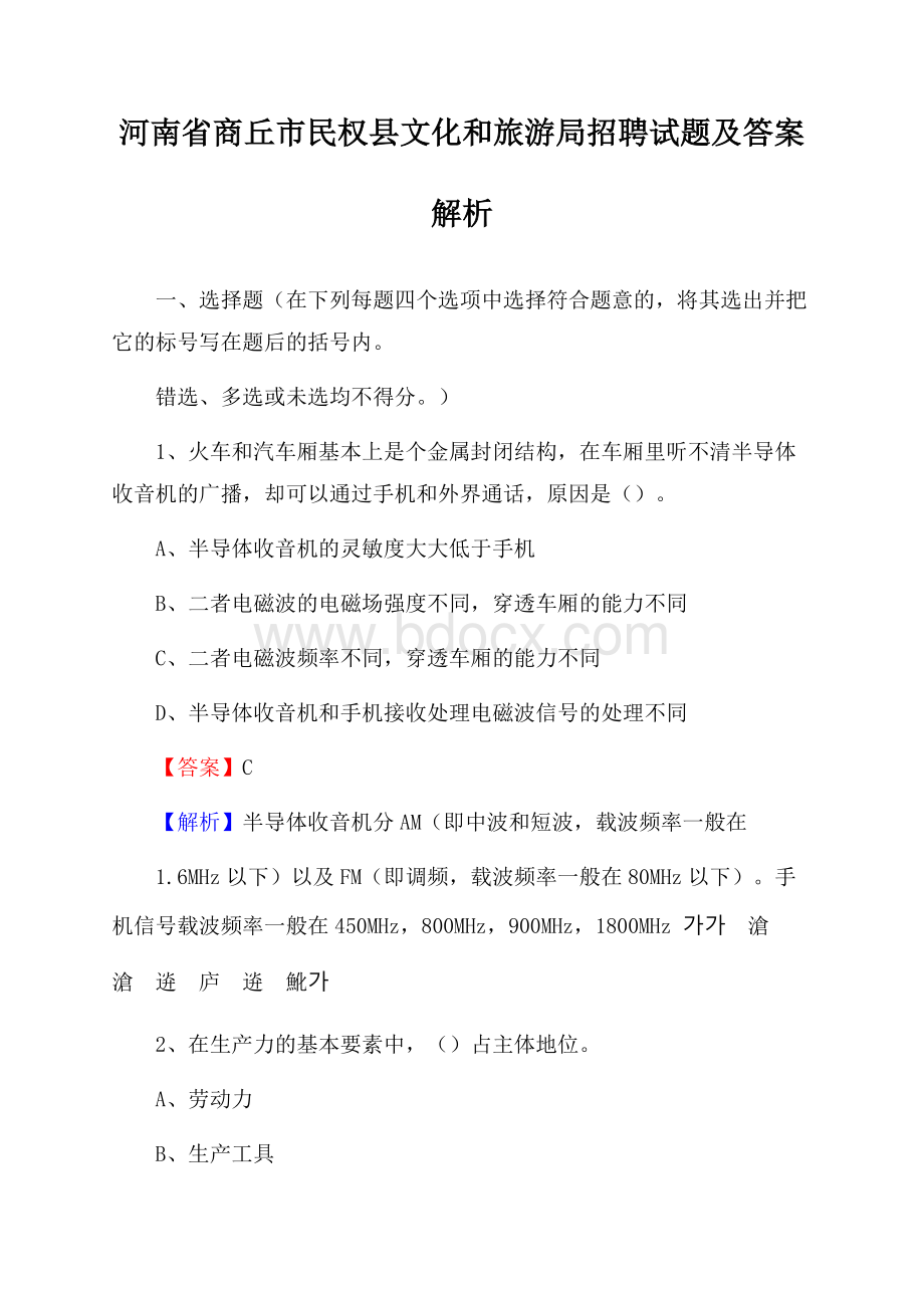 河南省商丘市民权县文化和旅游局招聘试题及答案解析.docx_第1页