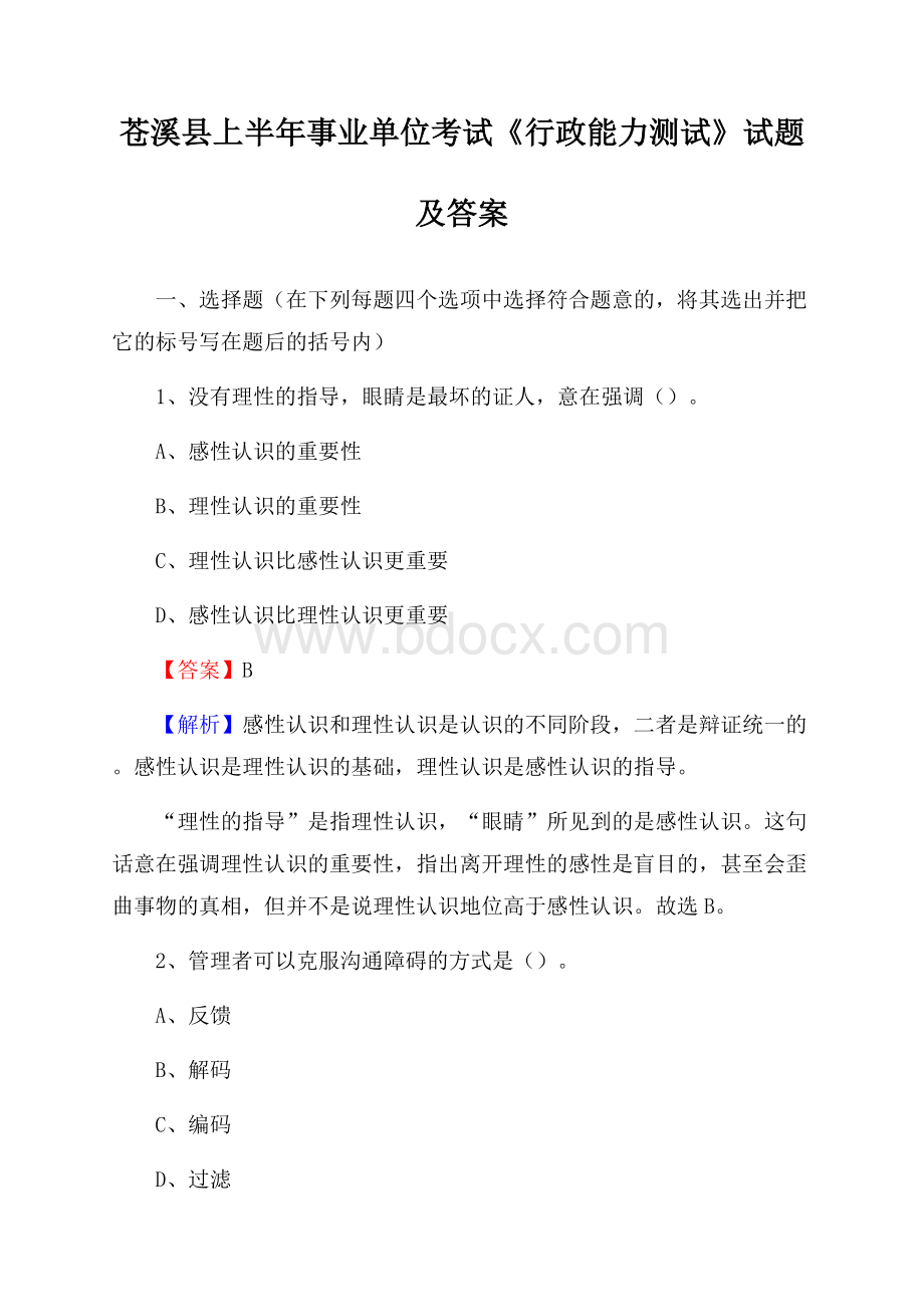 苍溪县上半年事业单位考试《行政能力测试》试题及答案.docx