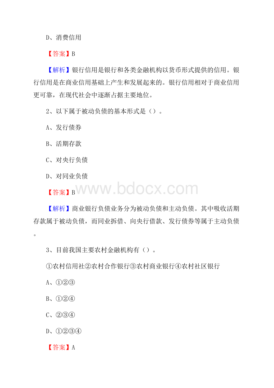 黑龙江省佳木斯市抚远市农村信用社招聘试题及答案.docx_第2页