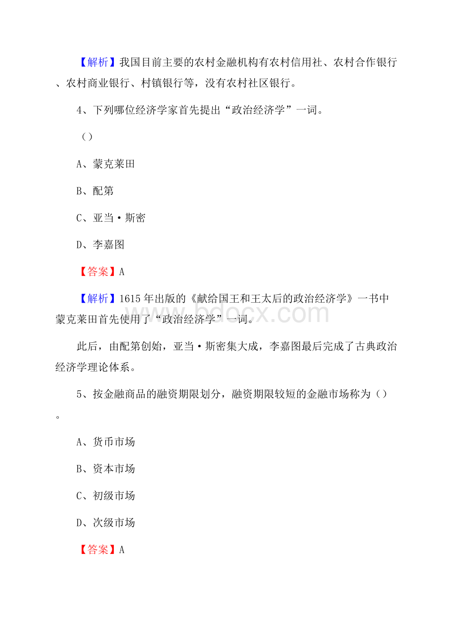 黑龙江省佳木斯市抚远市农村信用社招聘试题及答案.docx_第3页