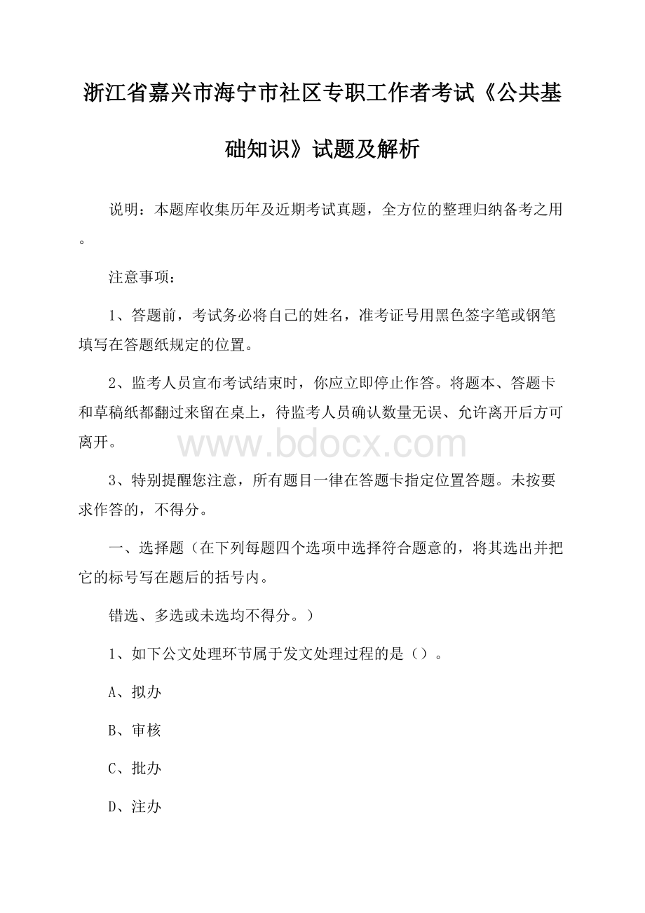 浙江省嘉兴市海宁市社区专职工作者考试《公共基础知识》试题及解析.docx