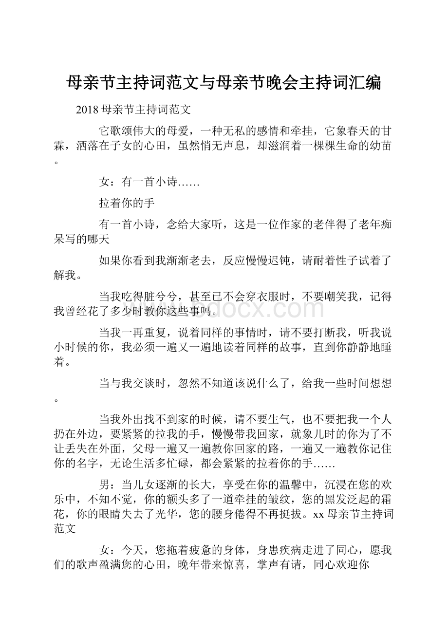 母亲节主持词范文与母亲节晚会主持词汇编.docx_第1页