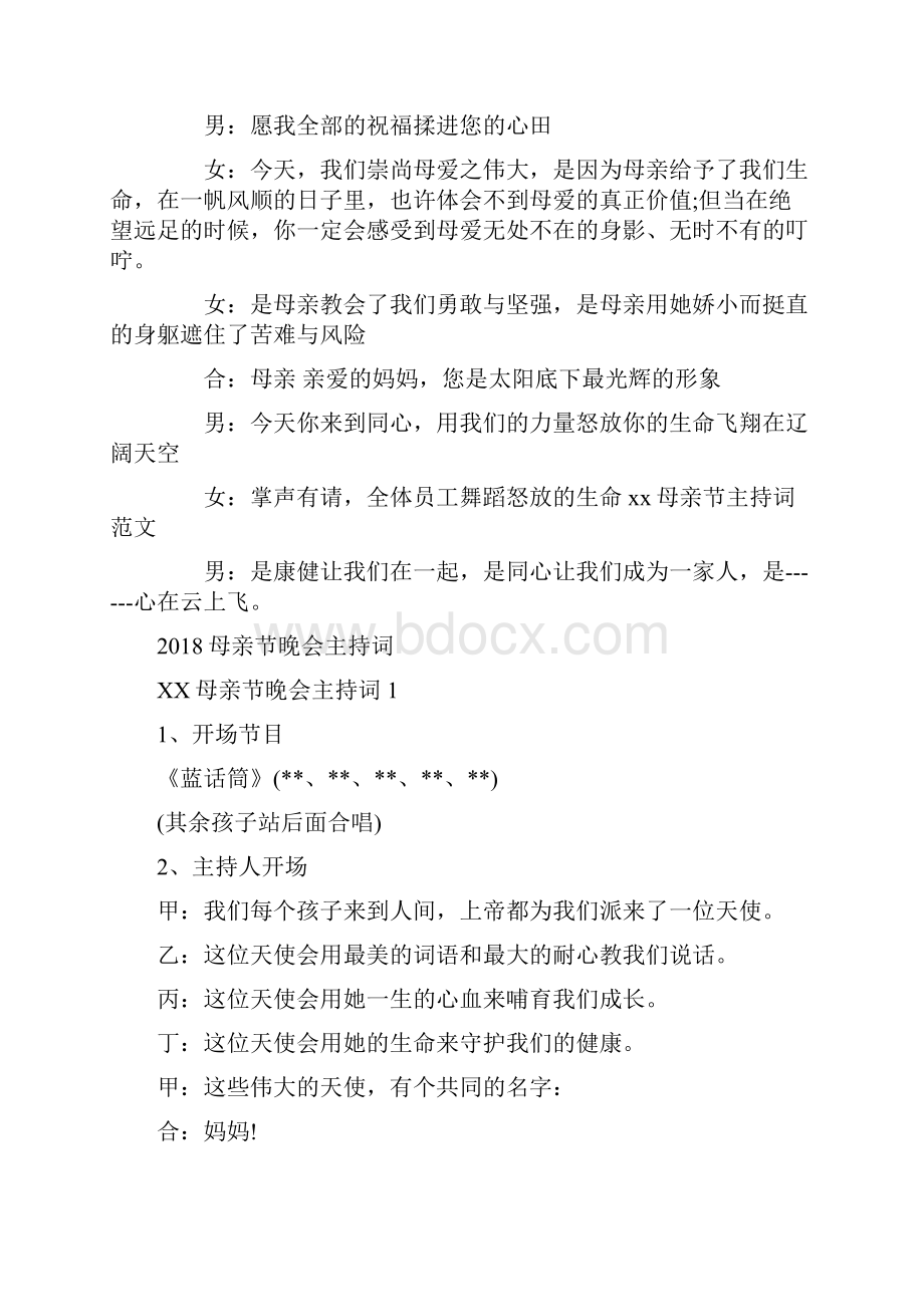 母亲节主持词范文与母亲节晚会主持词汇编.docx_第3页