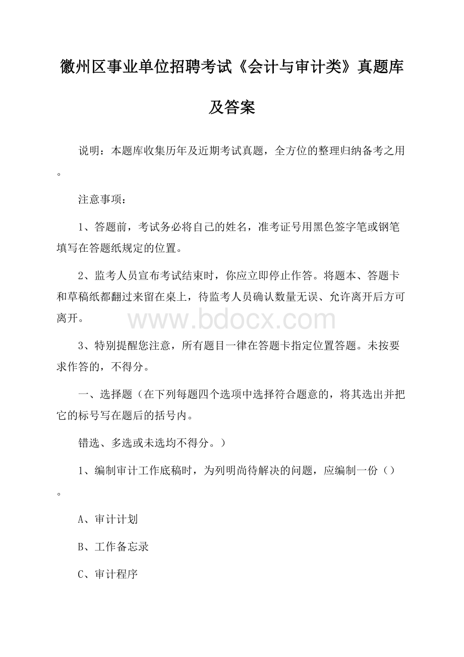 徽州区事业单位招聘考试《会计与审计类》真题库及答案.docx_第1页