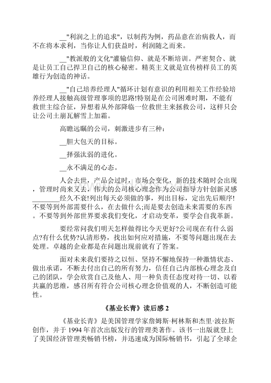 《基业长青》读后感.docx_第2页