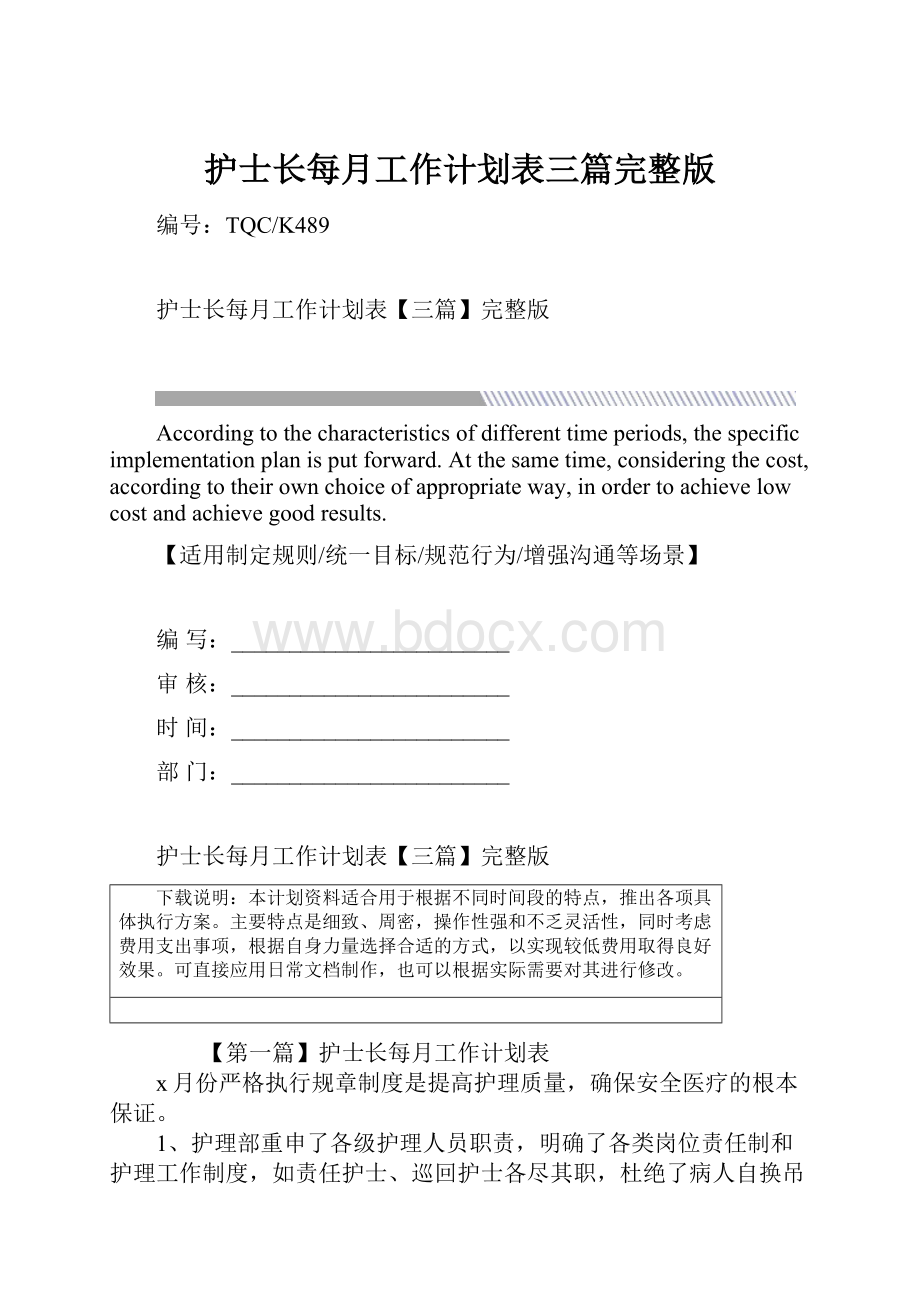 护士长每月工作计划表三篇完整版.docx