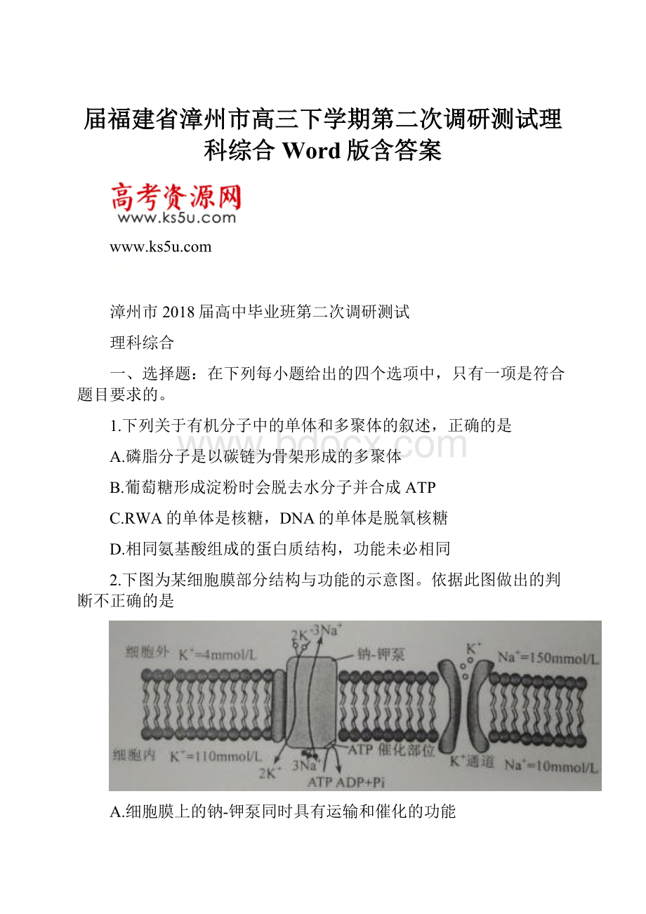 届福建省漳州市高三下学期第二次调研测试理科综合Word版含答案.docx_第1页