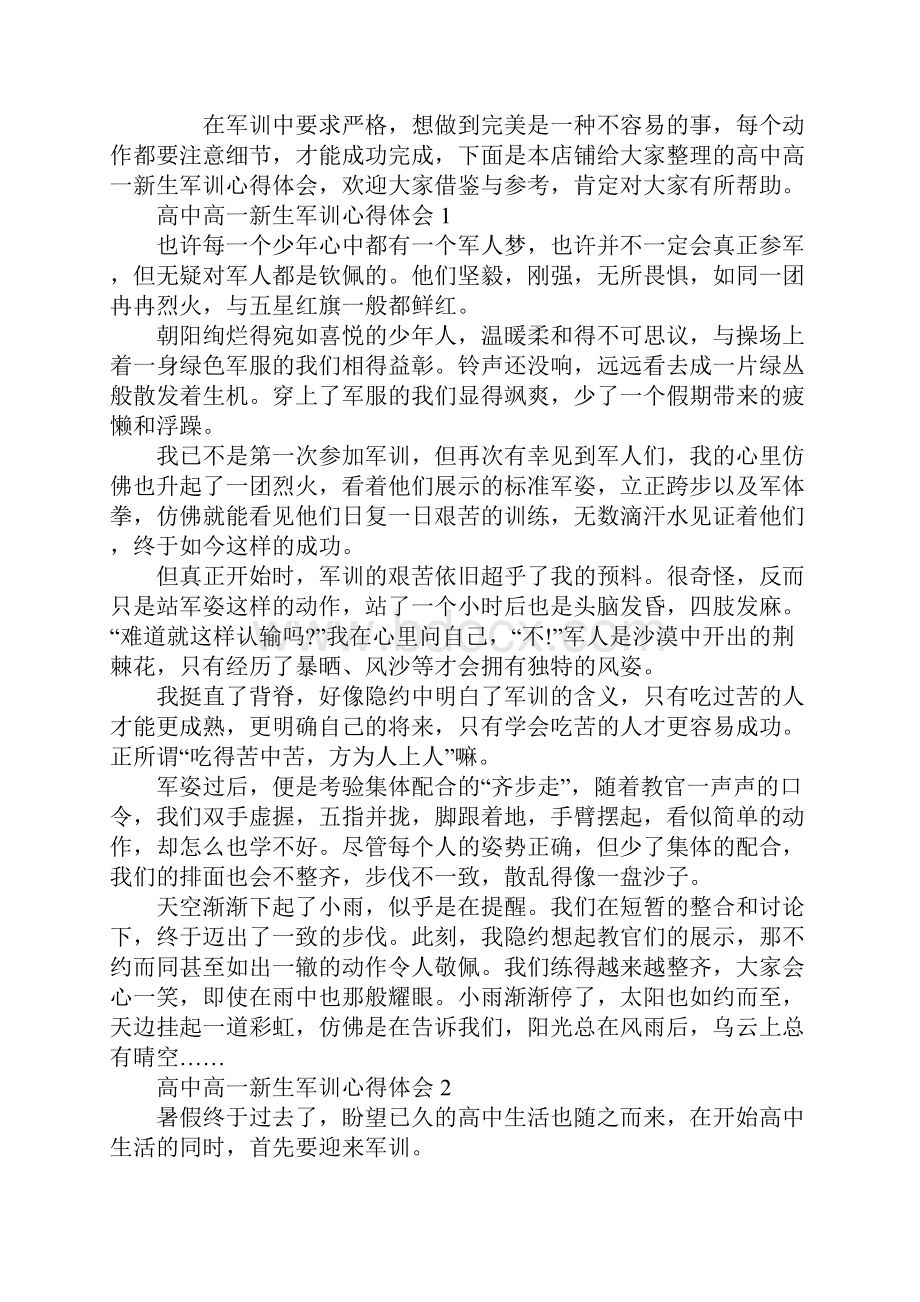 高中高一新生军训心得体会.docx_第2页