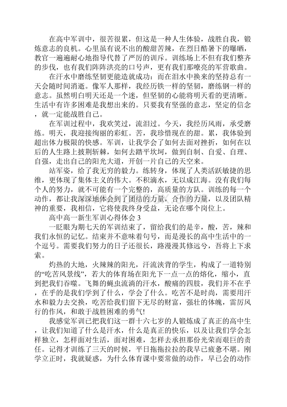 高中高一新生军训心得体会.docx_第3页