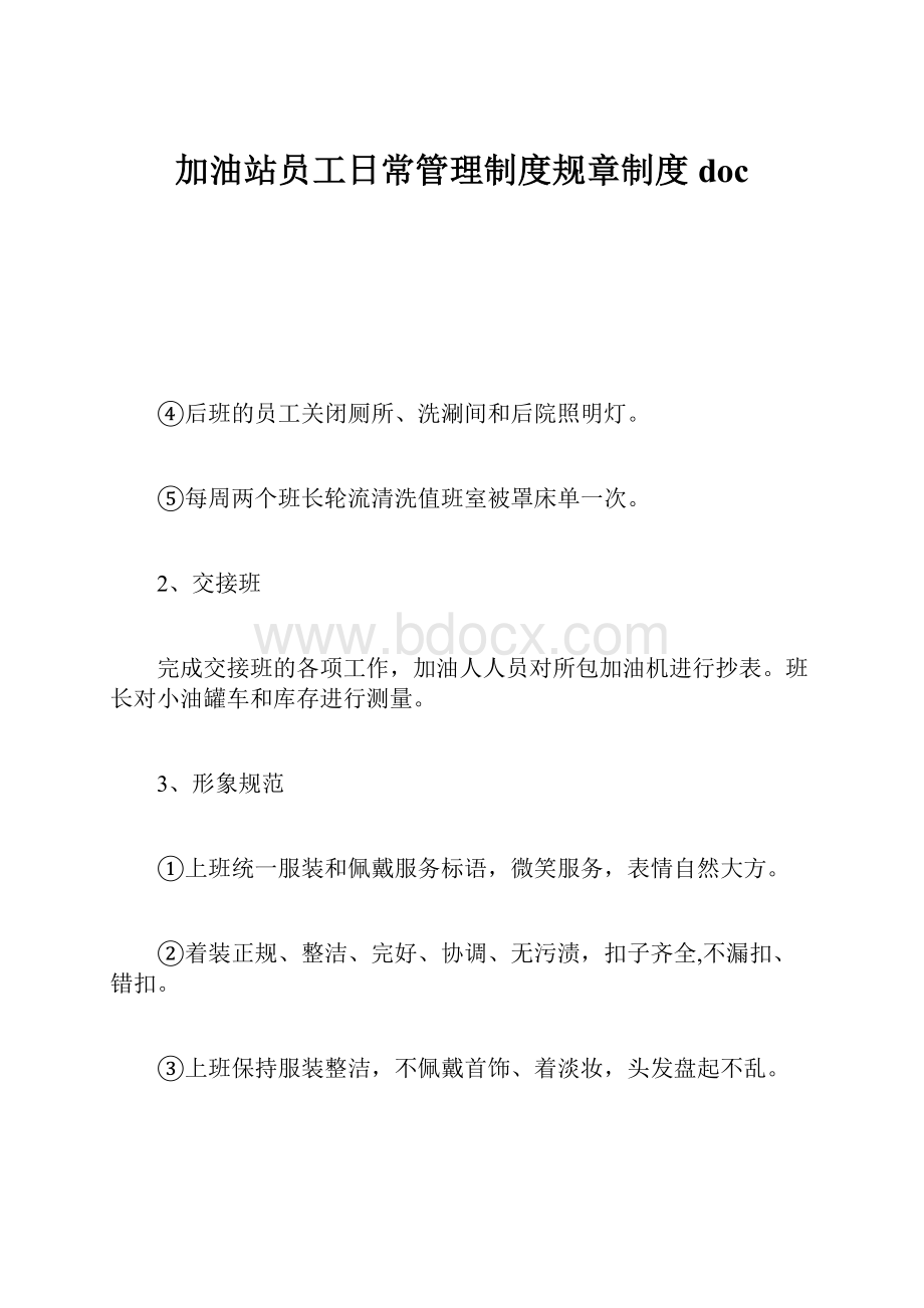 加油站员工日常管理制度规章制度doc.docx_第1页