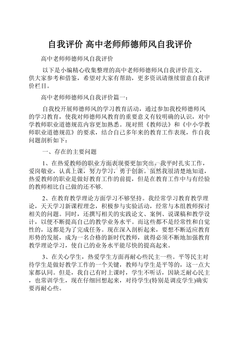 自我评价 高中老师师德师风自我评价.docx