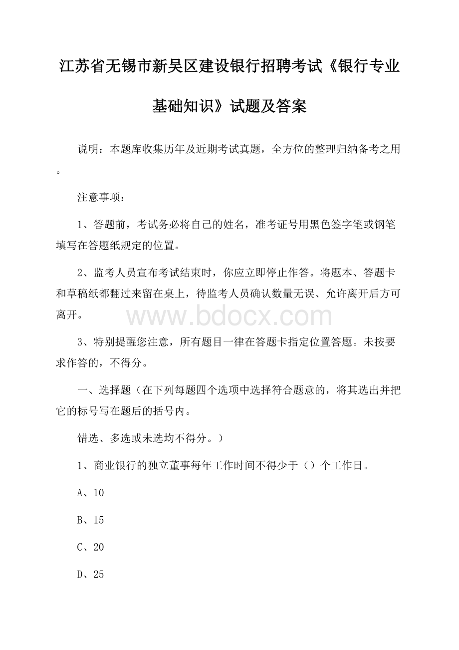 江苏省无锡市新吴区建设银行招聘考试《银行专业基础知识》试题及答案.docx_第1页