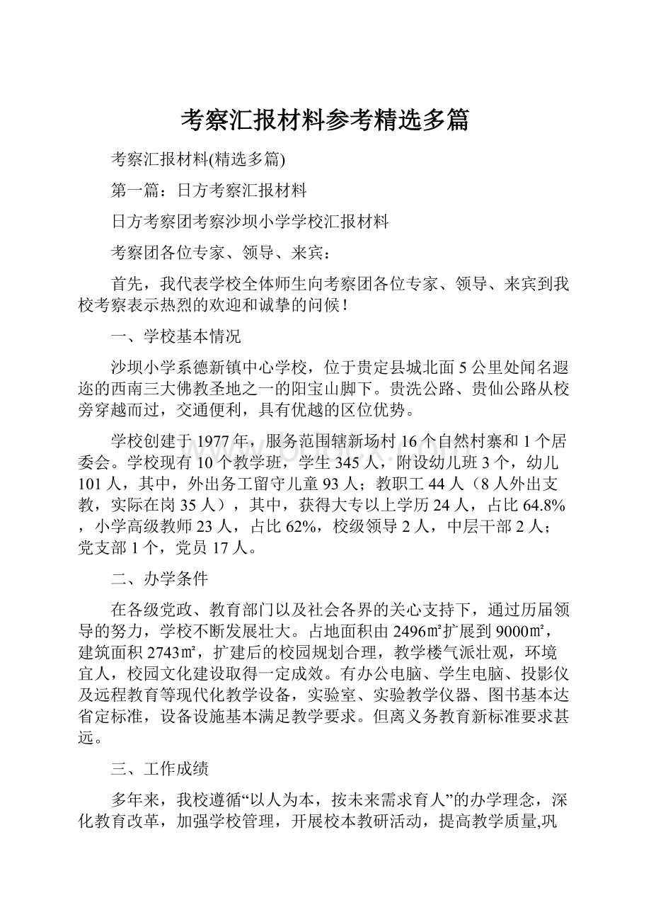 考察汇报材料参考精选多篇.docx_第1页