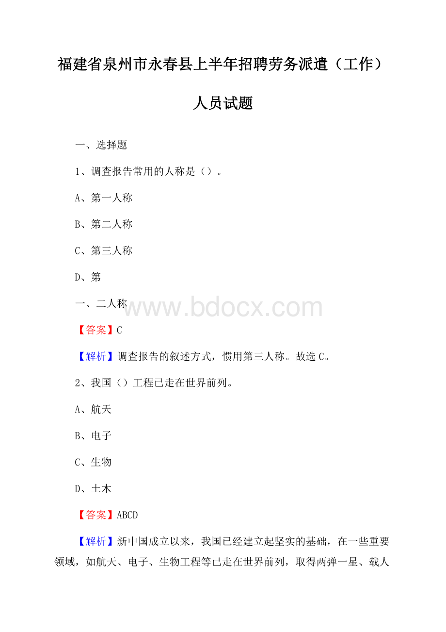 福建省泉州市永春县上半年招聘劳务派遣(工作)人员试题.docx