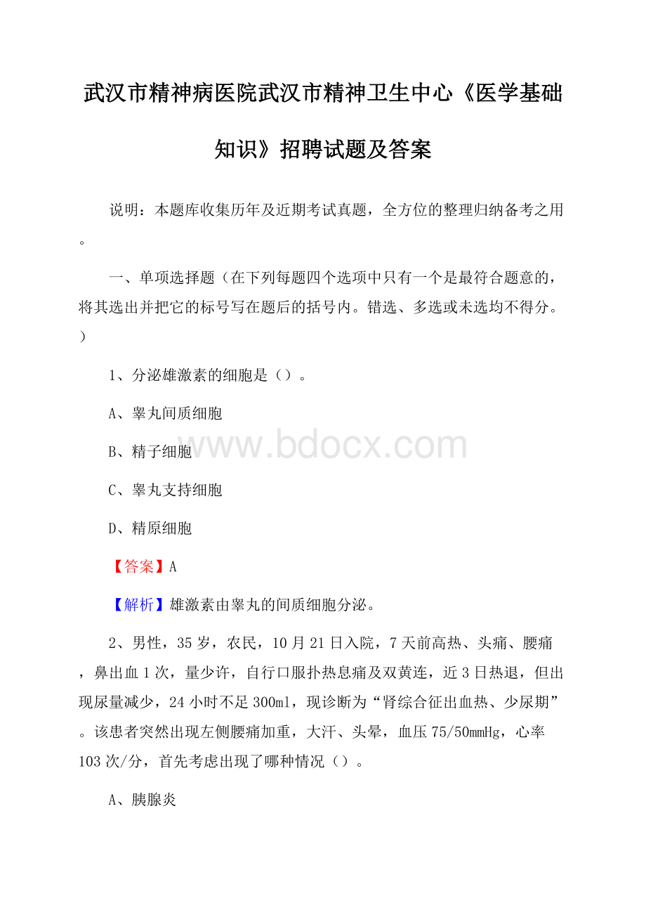 武汉市精神病医院武汉市精神卫生中心《医学基础知识》招聘试题及答案.docx