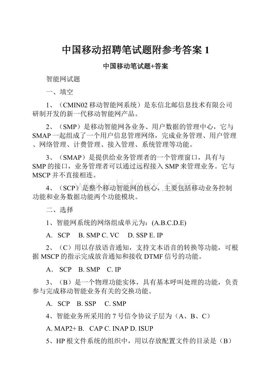 中国移动招聘笔试题附参考答案1.docx_第1页