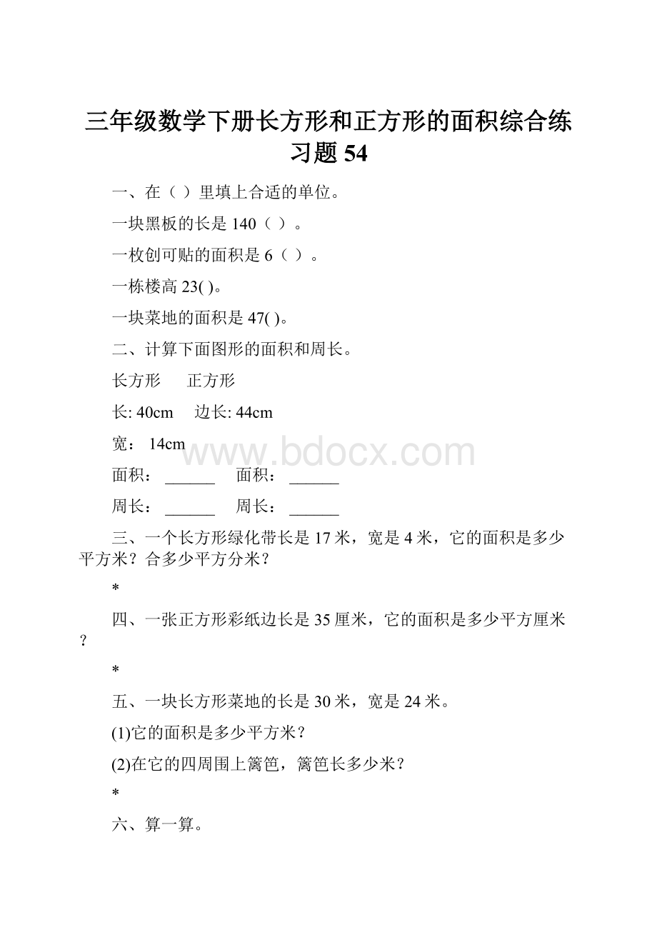 三年级数学下册长方形和正方形的面积综合练习题54.docx