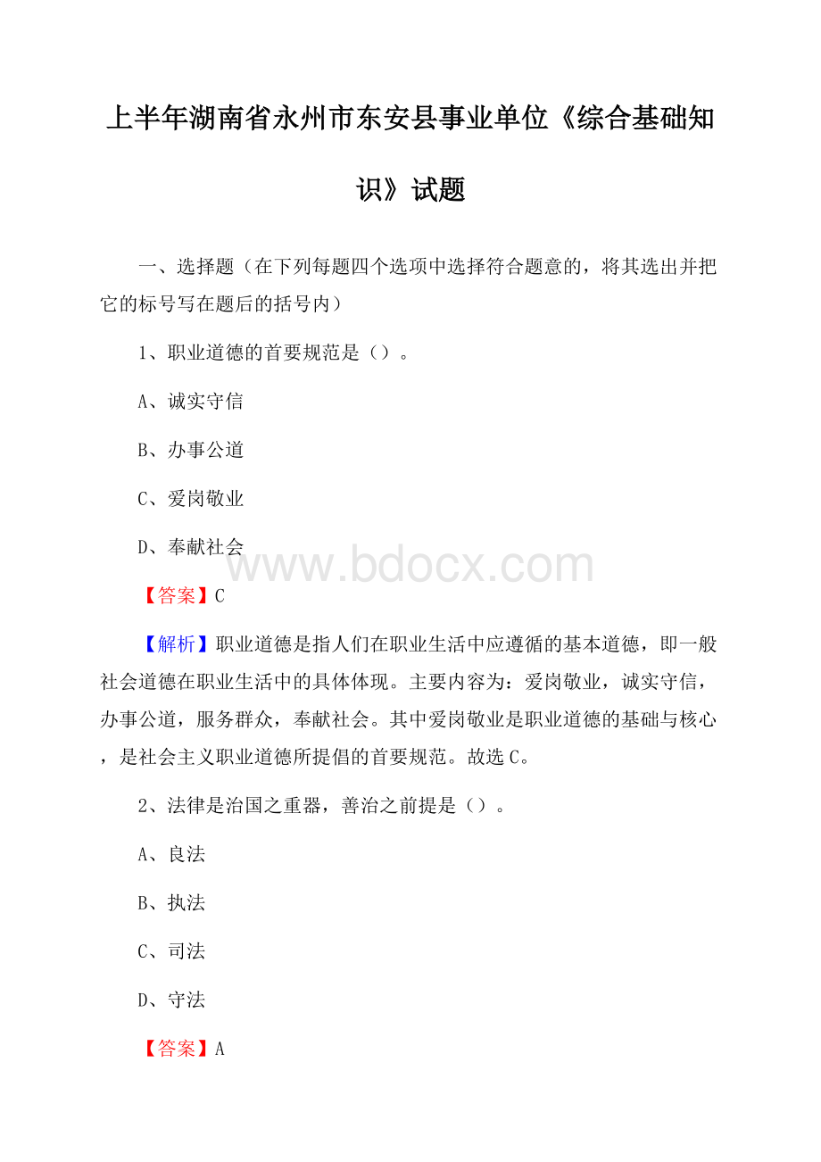 上半年湖南省永州市东安县事业单位《综合基础知识》试题.docx