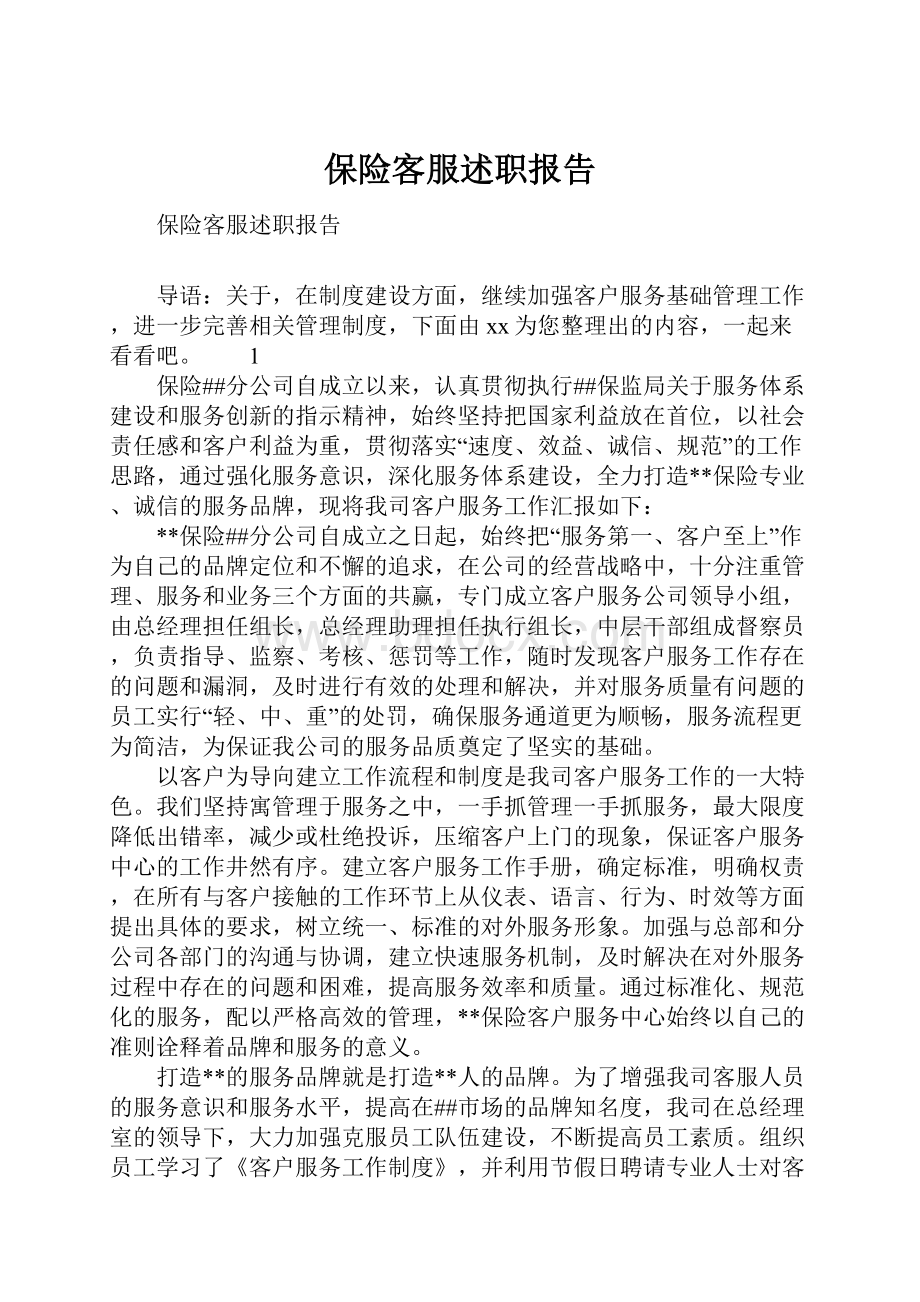 保险客服述职报告.docx_第1页