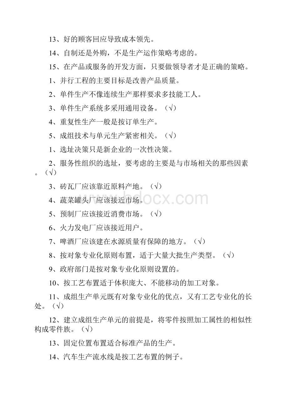 生产与运营管理试题题库考试重点汇总复习课程.docx_第3页