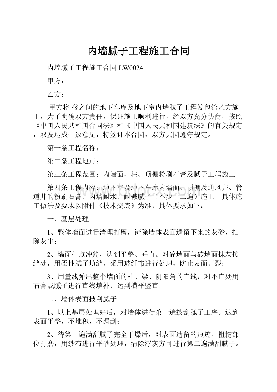 内墙腻子工程施工合同.docx_第1页