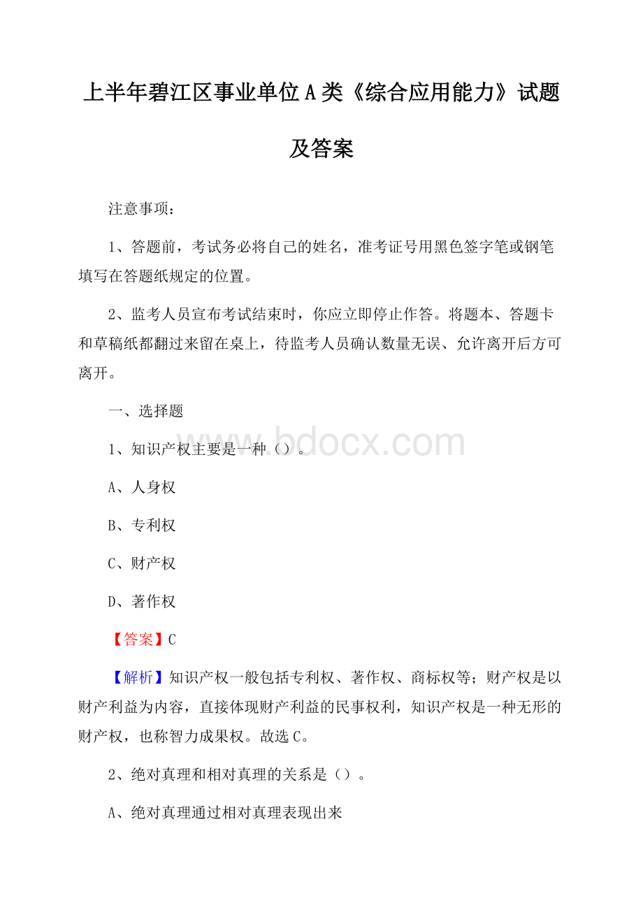 上半年碧江区事业单位A类《综合应用能力》试题及答案.docx