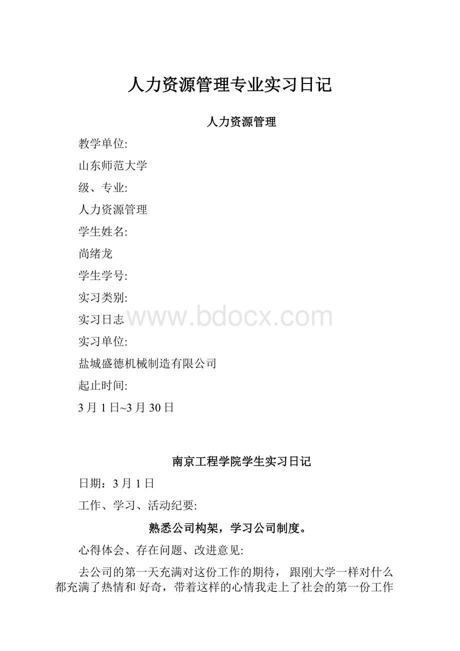 人力资源管理专业实习日记.docx