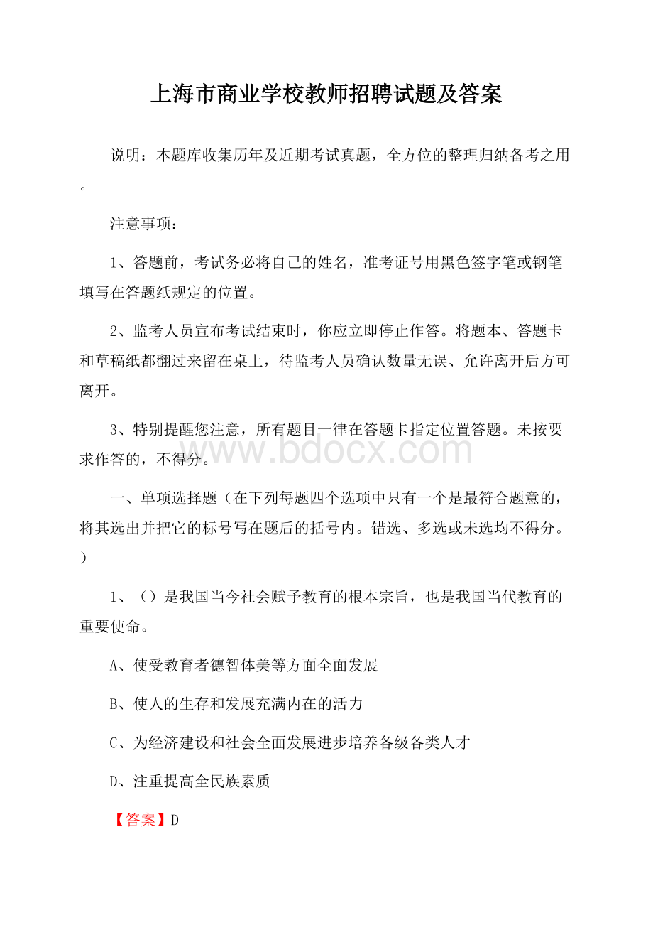 上海市商业学校教师招聘试题及答案.docx