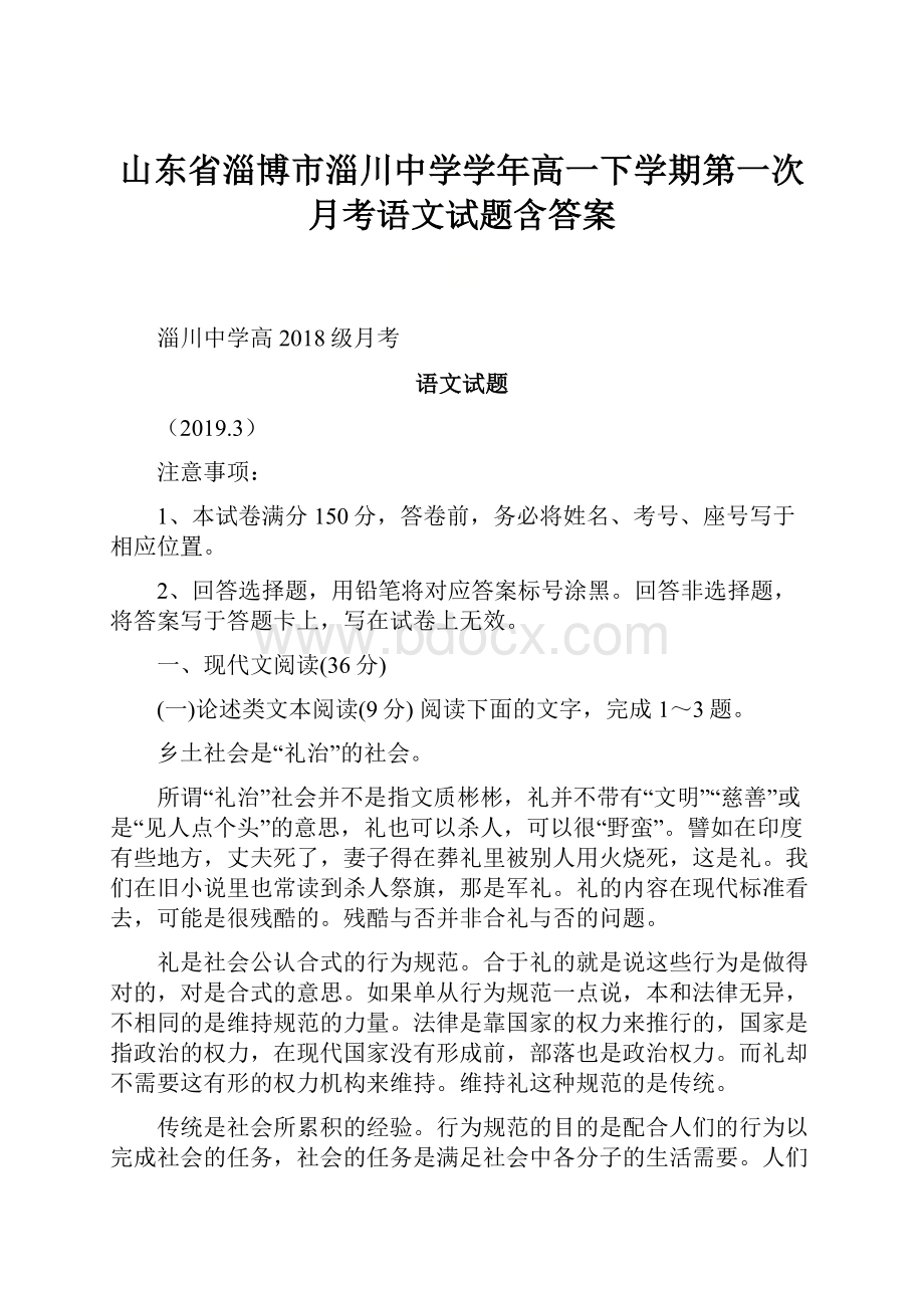 山东省淄博市淄川中学学年高一下学期第一次月考语文试题含答案.docx