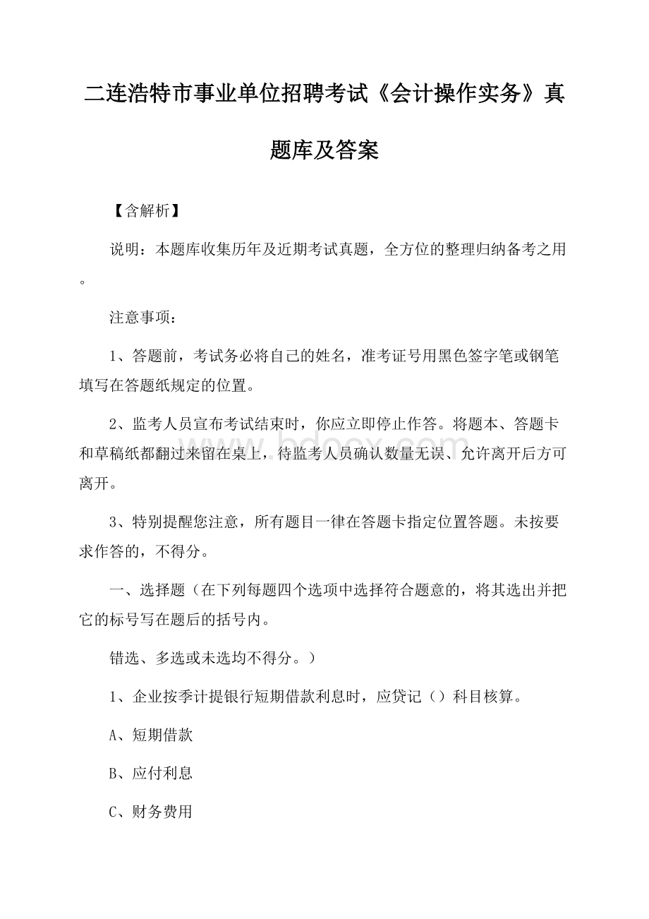 二连浩特市事业单位招聘考试《会计操作实务》真题库及答案【含解析】.docx_第1页