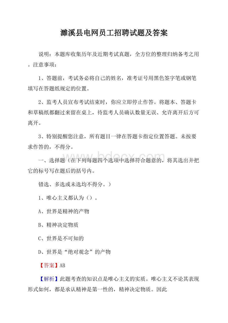 濉溪县电网员工招聘试题及答案.docx_第1页