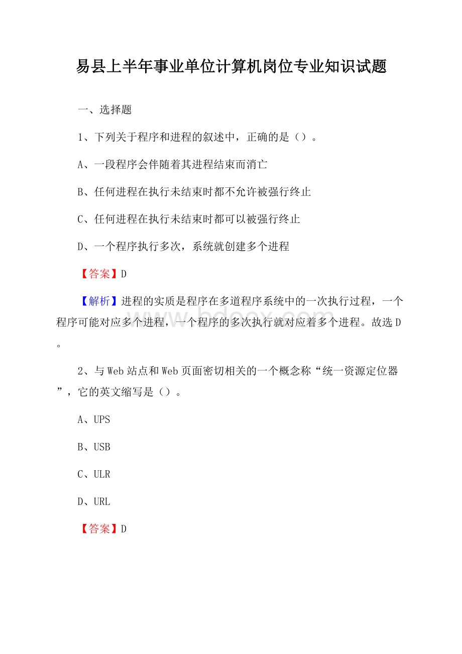 易县上半年事业单位计算机岗位专业知识试题.docx