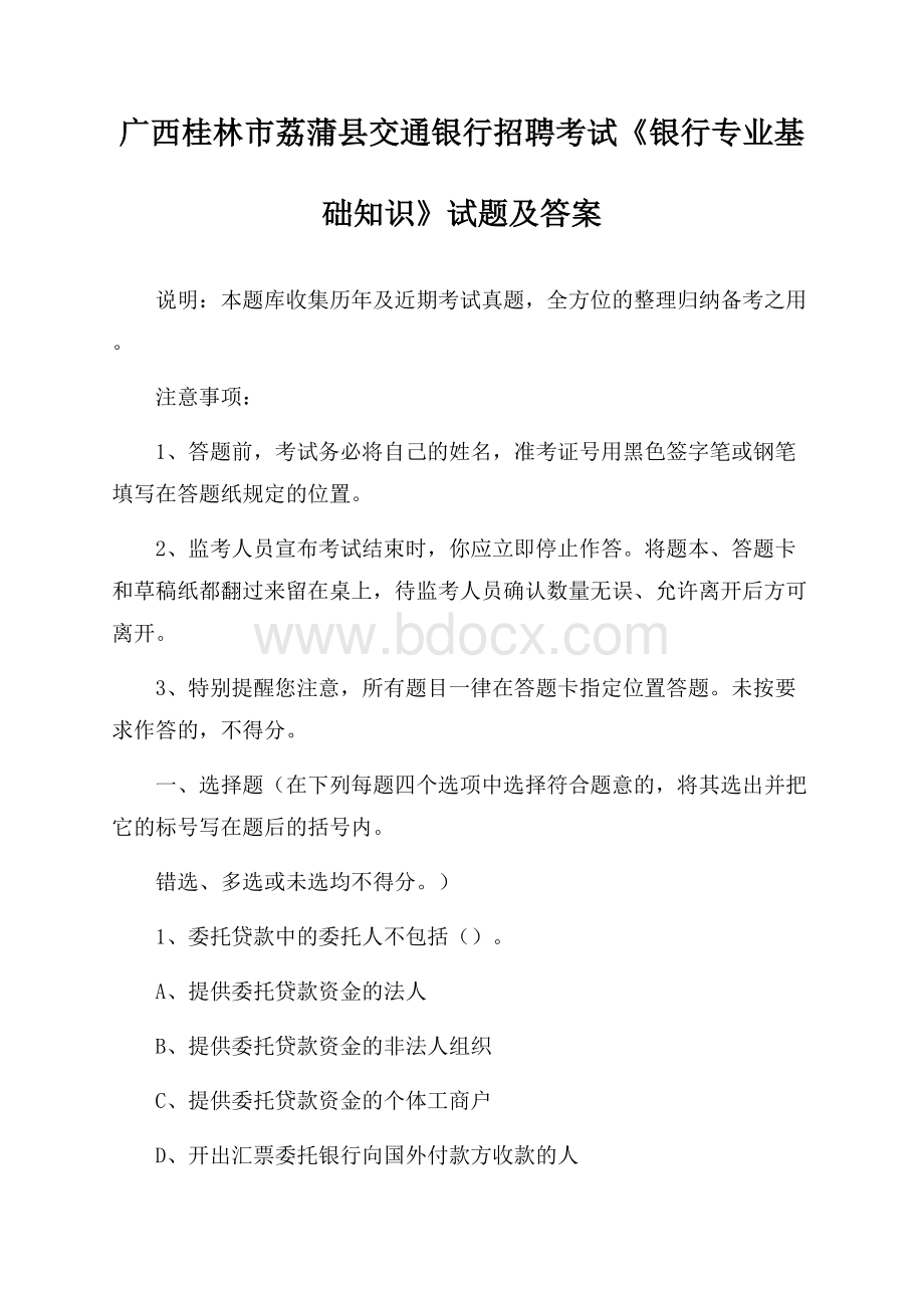 广西桂林市荔蒲县交通银行招聘考试《银行专业基础知识》试题及答案.docx