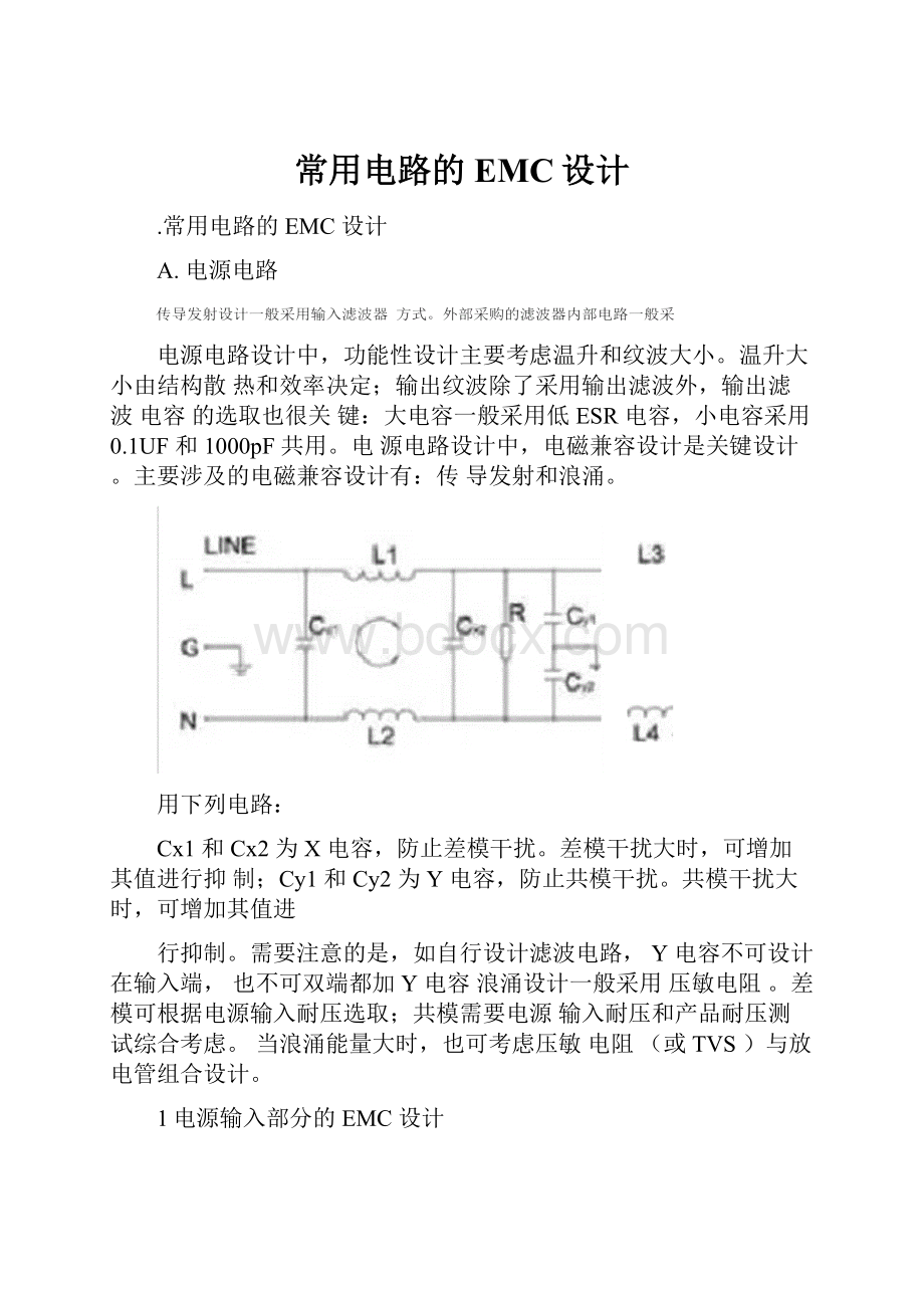 常用电路的EMC设计.docx_第1页