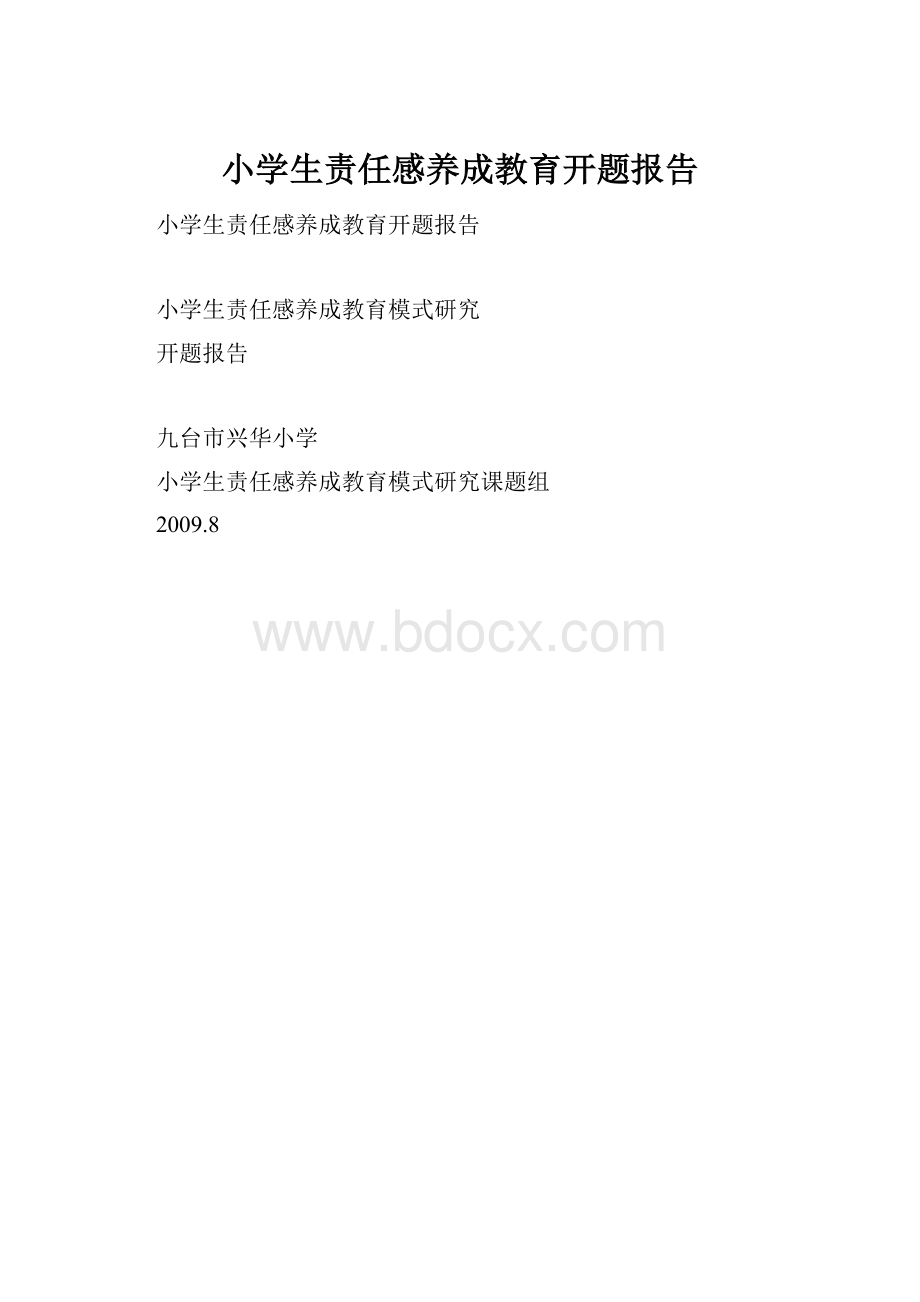 小学生责任感养成教育开题报告.docx_第1页