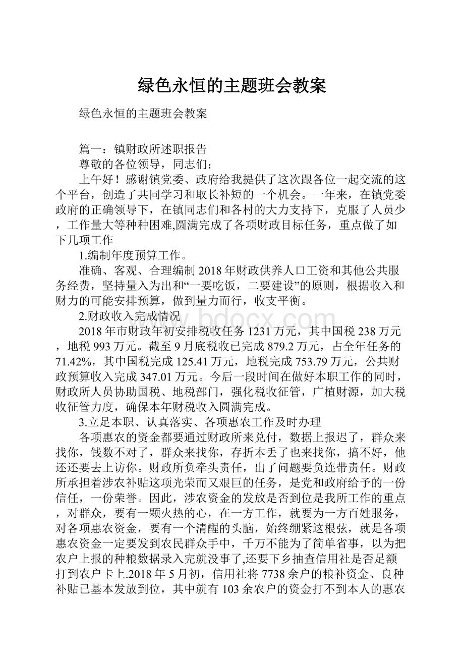 绿色永恒的主题班会教案.docx_第1页