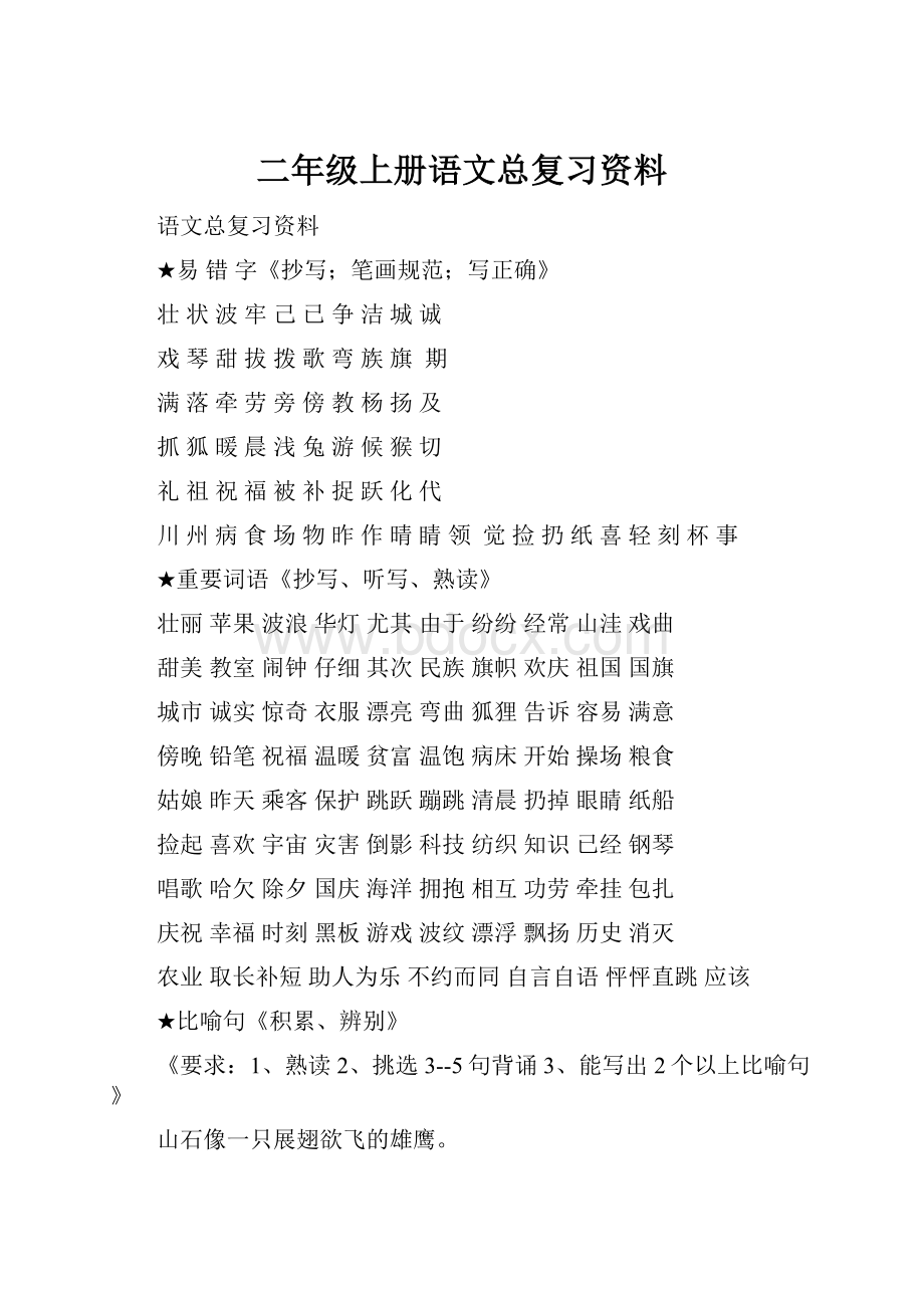 二年级上册语文总复习资料.docx_第1页