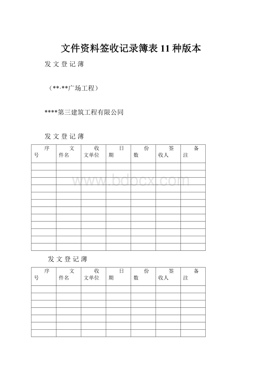 文件资料签收记录簿表11种版本.docx_第1页