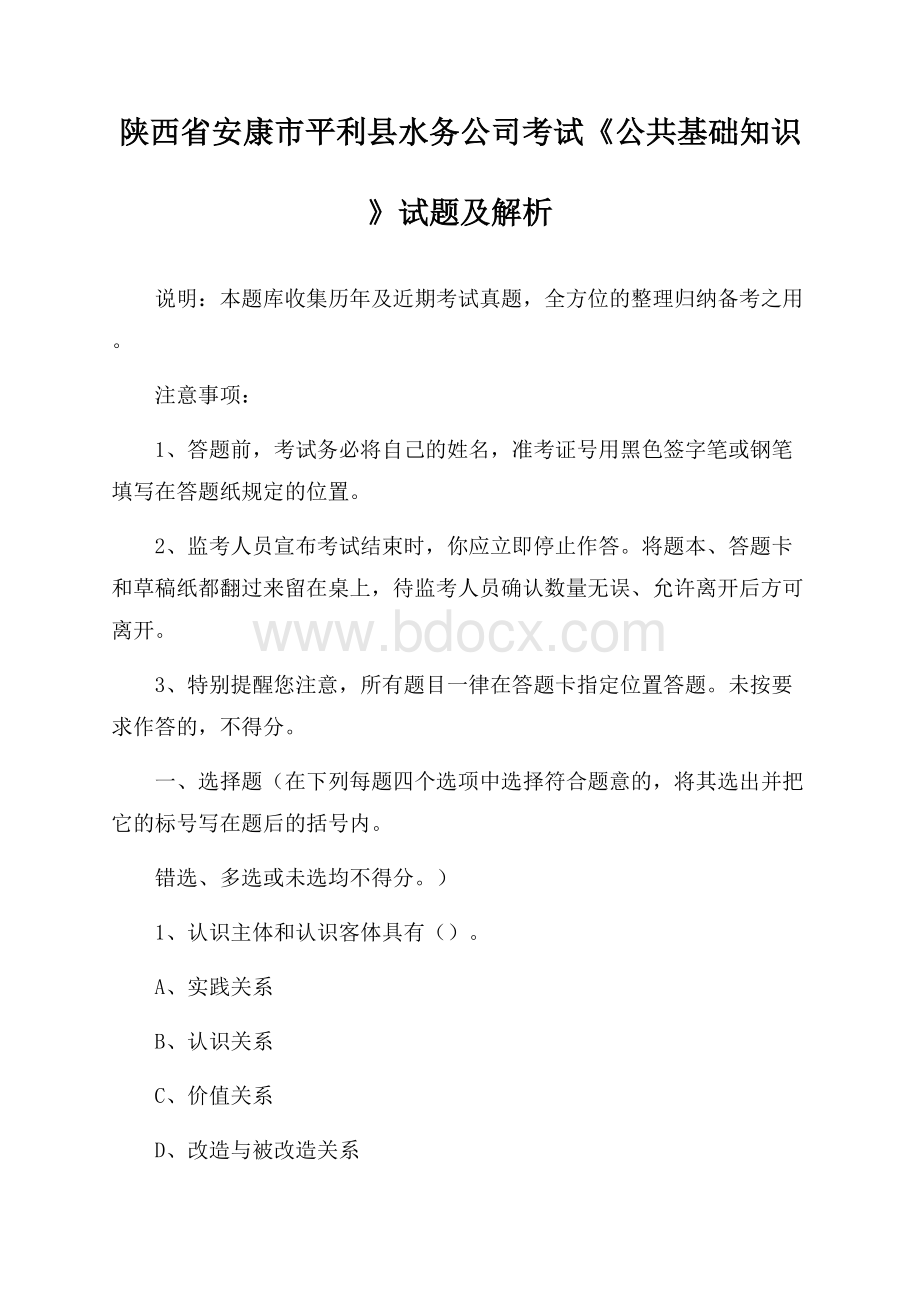 陕西省安康市平利县水务公司考试《公共基础知识》试题及解析.docx