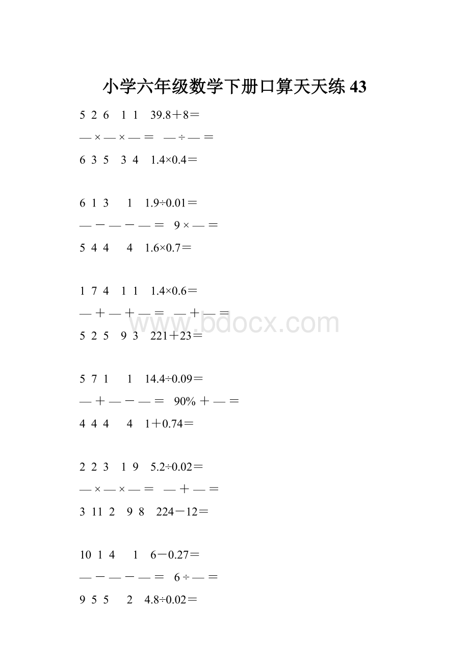 小学六年级数学下册口算天天练 43.docx_第1页