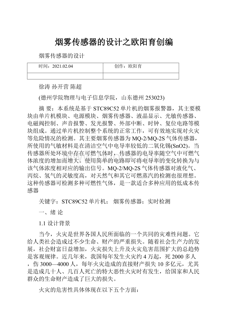 烟雾传感器的设计之欧阳育创编.docx_第1页