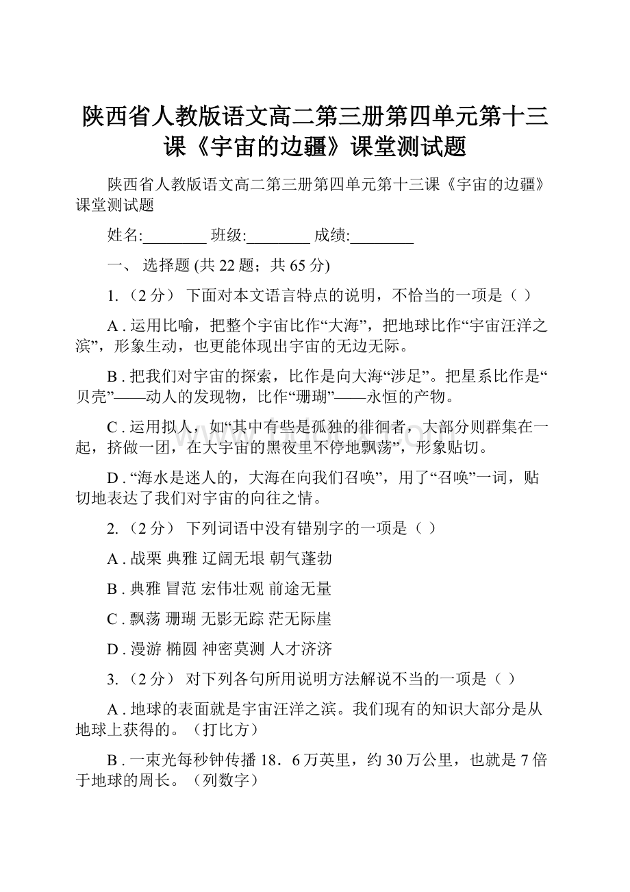 陕西省人教版语文高二第三册第四单元第十三课《宇宙的边疆》课堂测试题.docx