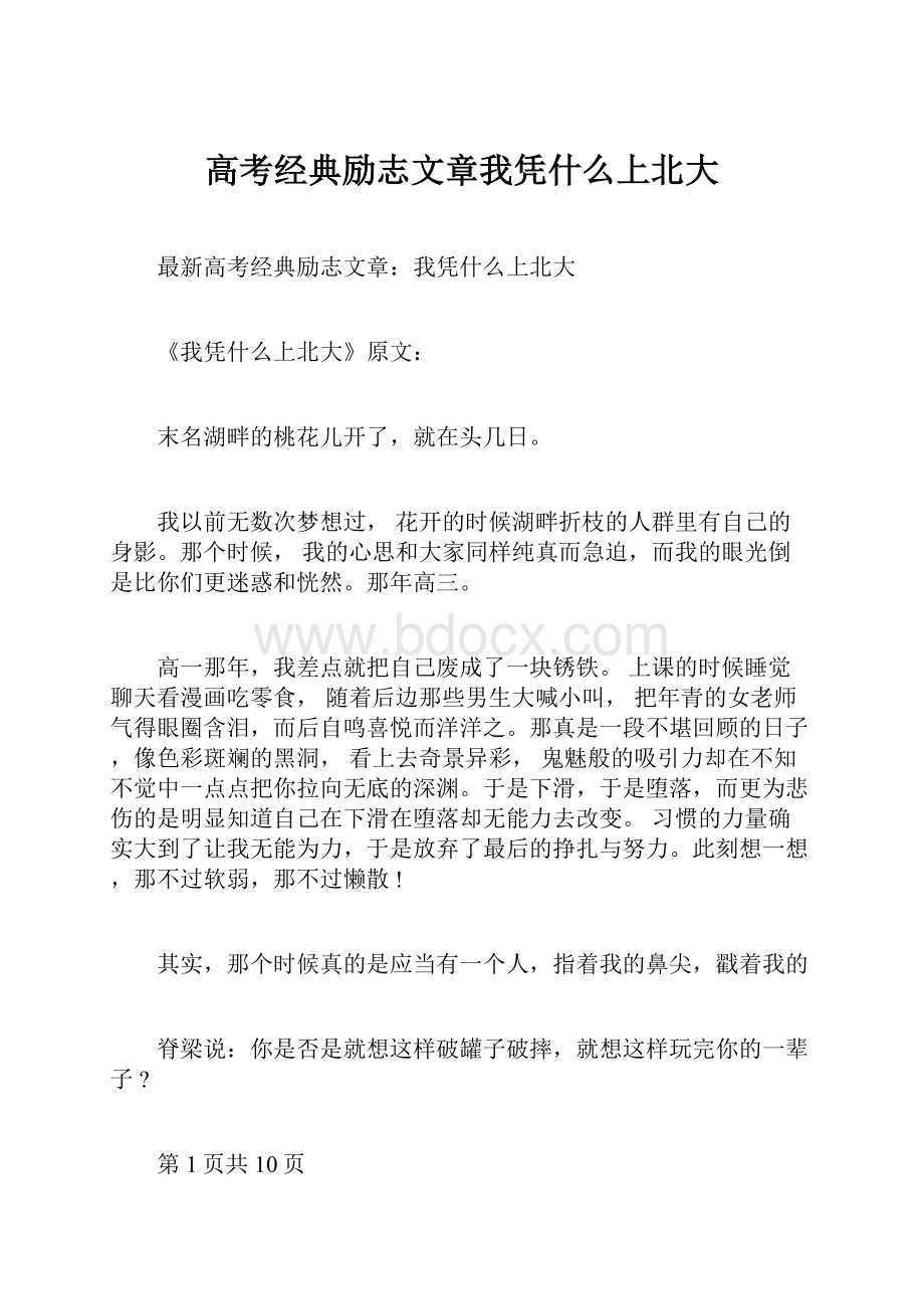 高考经典励志文章我凭什么上北大.docx