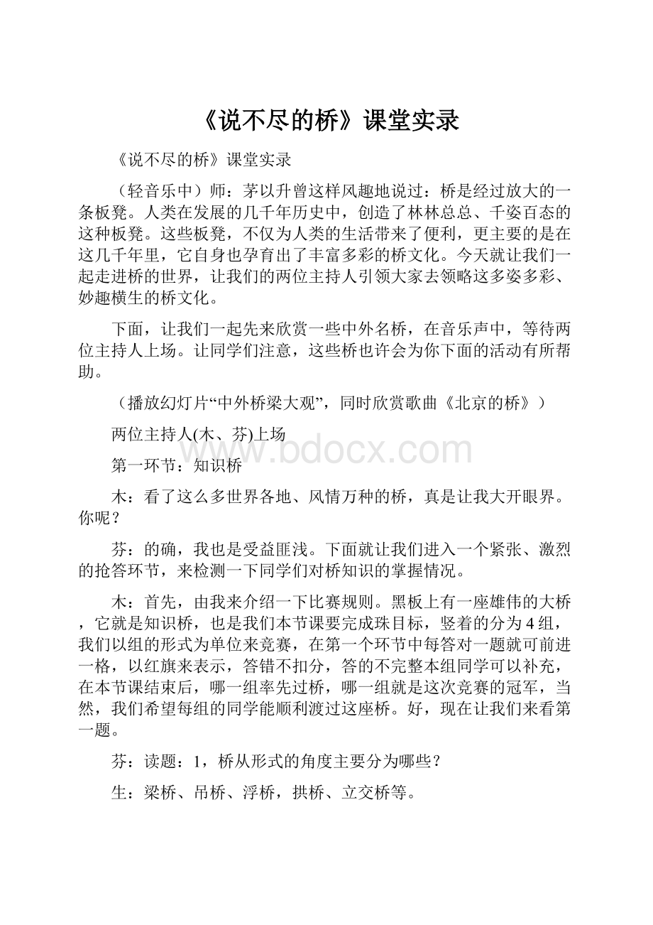 《说不尽的桥》课堂实录.docx_第1页