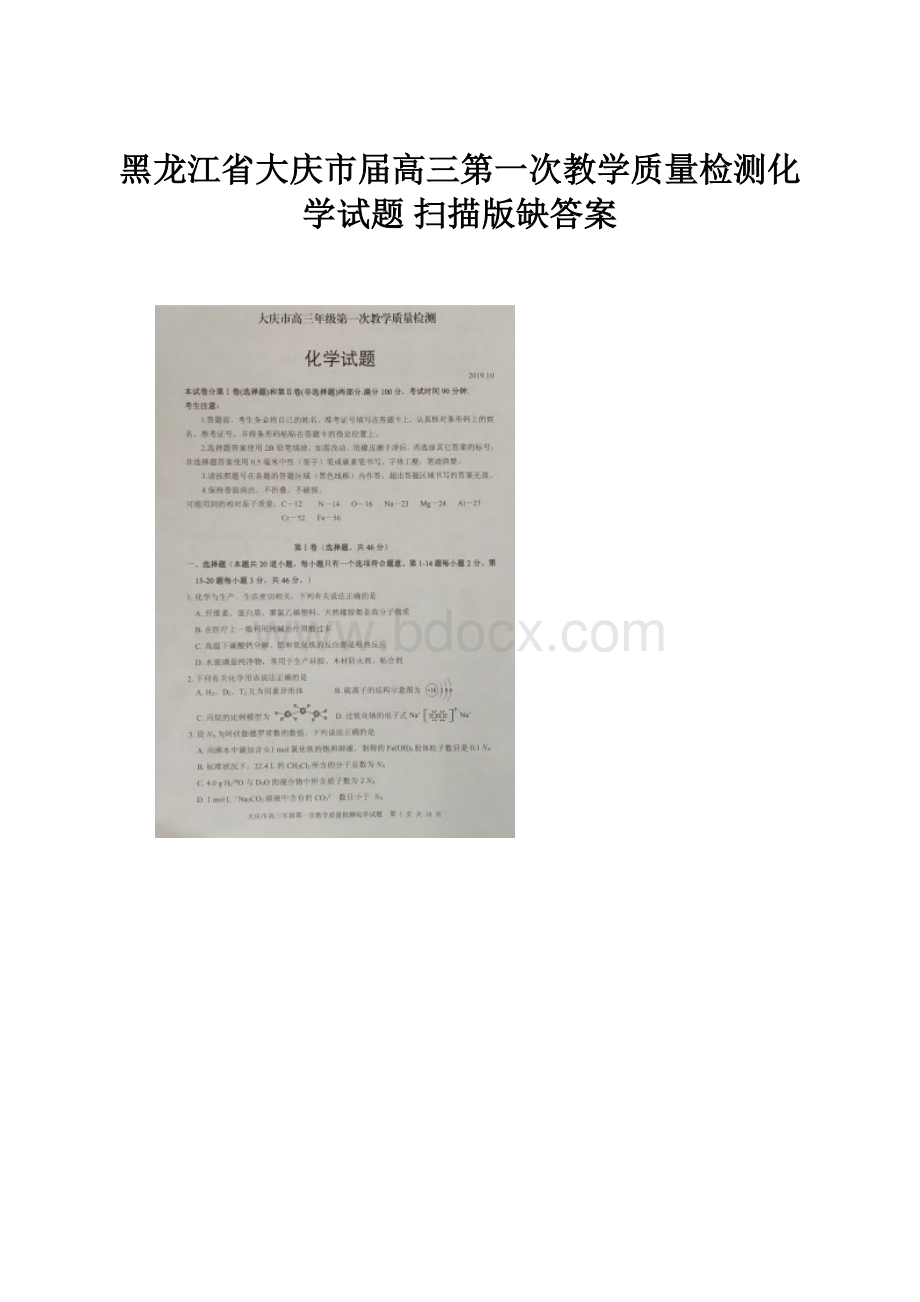 黑龙江省大庆市届高三第一次教学质量检测化学试题 扫描版缺答案.docx