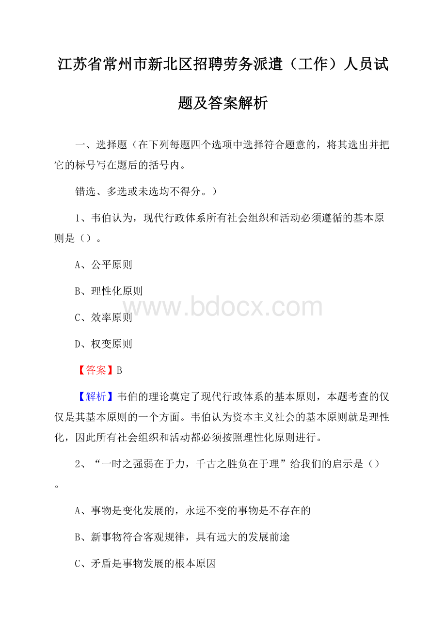 江苏省常州市新北区招聘劳务派遣(工作)人员试题及答案解析.docx_第1页