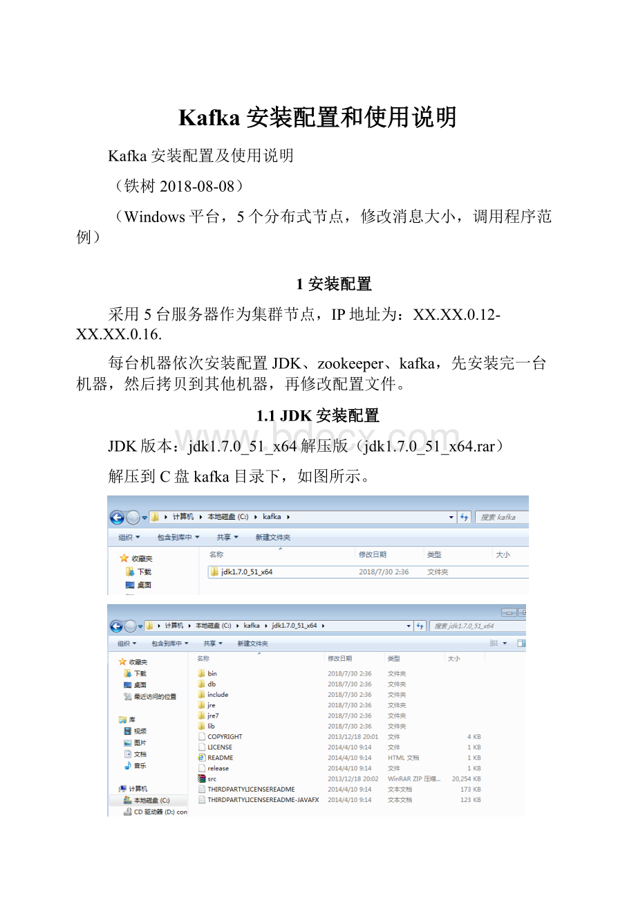 Kafka安装配置和使用说明.docx_第1页